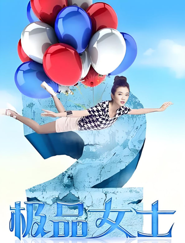 极品女士第二季