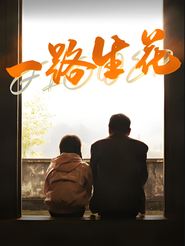 电影:一路生花