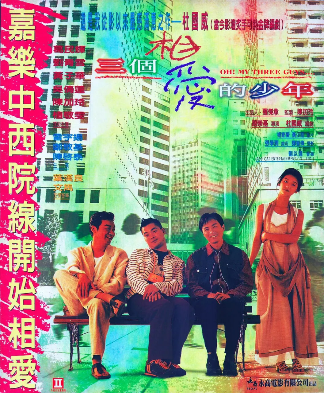 电影：三个相爱的少年