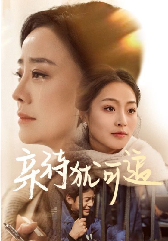 电影：亲待犹可追