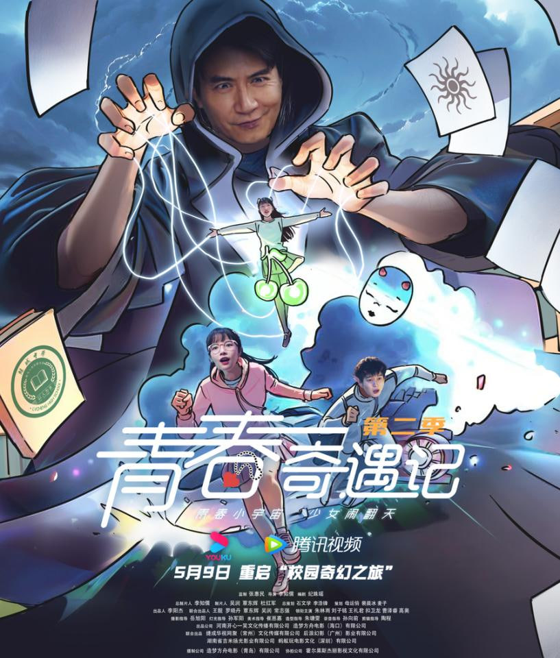 电影:青春奇遇记 第二季