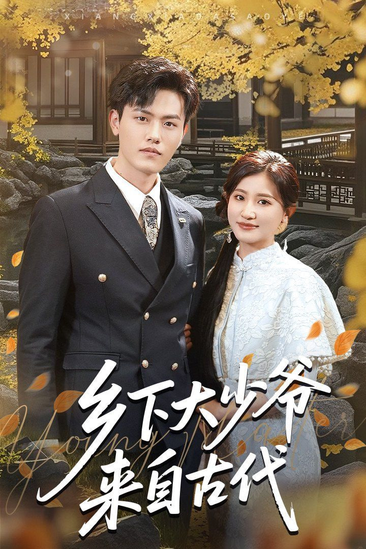 电影：乡下大少爷来自古代