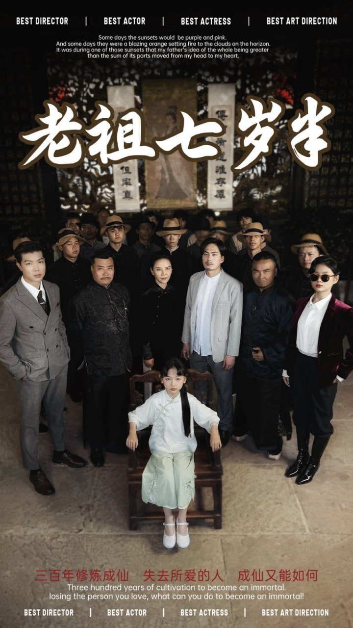 电影：老祖七岁半
