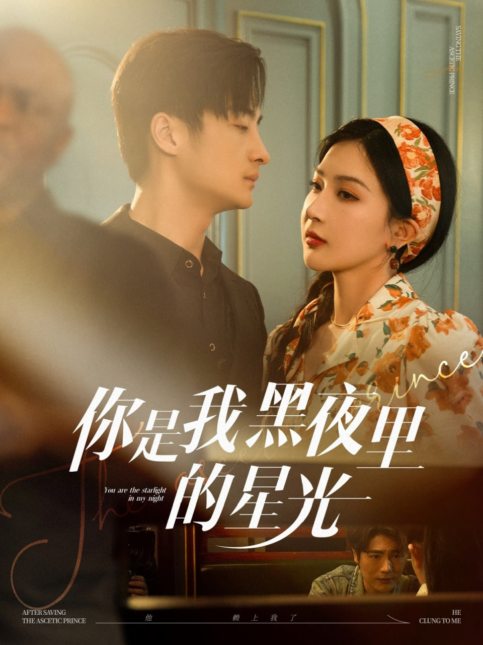 电影:你是我黑夜里的星光