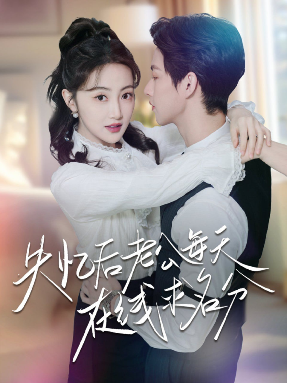 电影：失忆后老公每天在线求名分