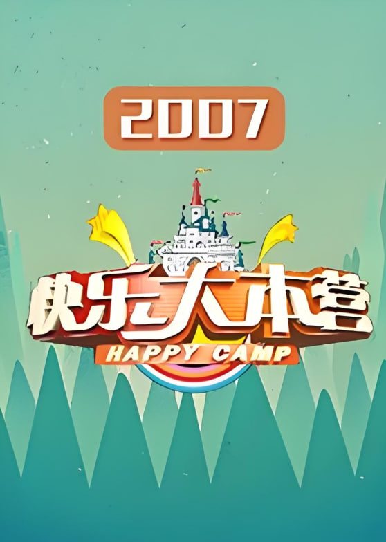快乐大本营2007