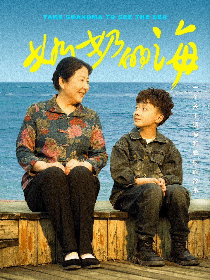 电影：奶奶的海