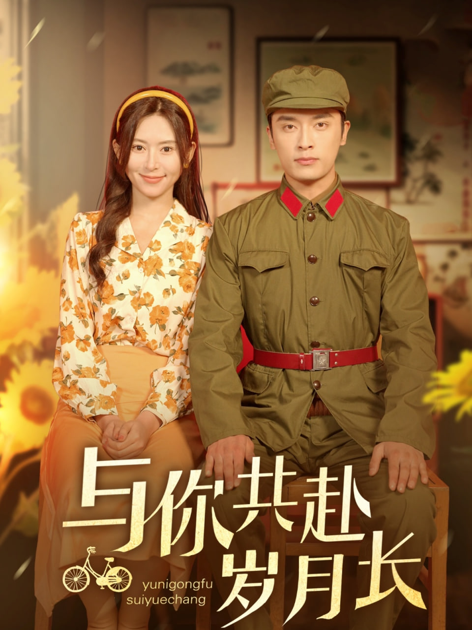 电影：与你共赴岁月长