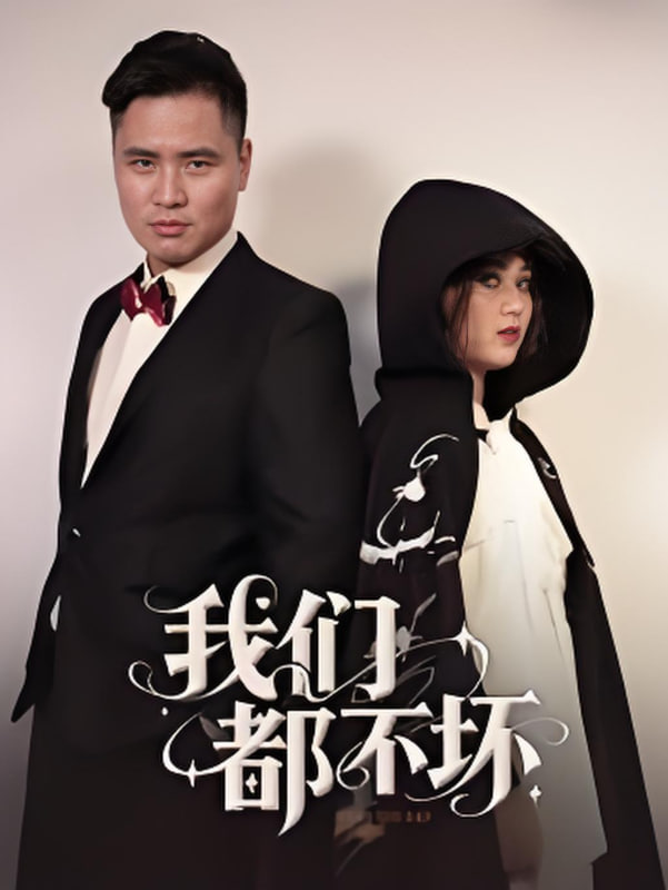 电影：我们都不坏