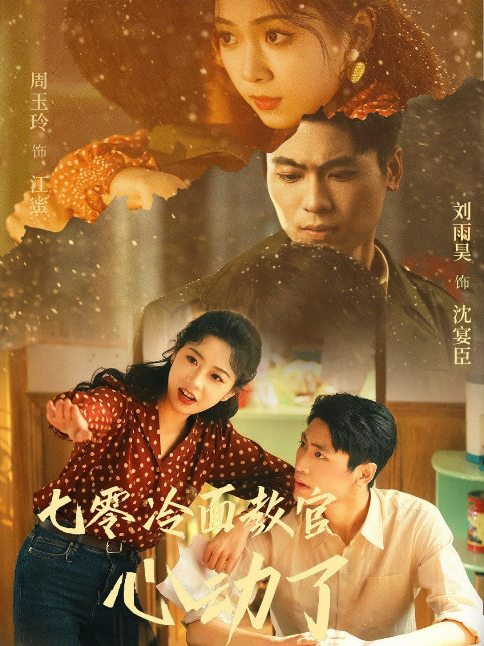 电影：七零冷面教官心动了