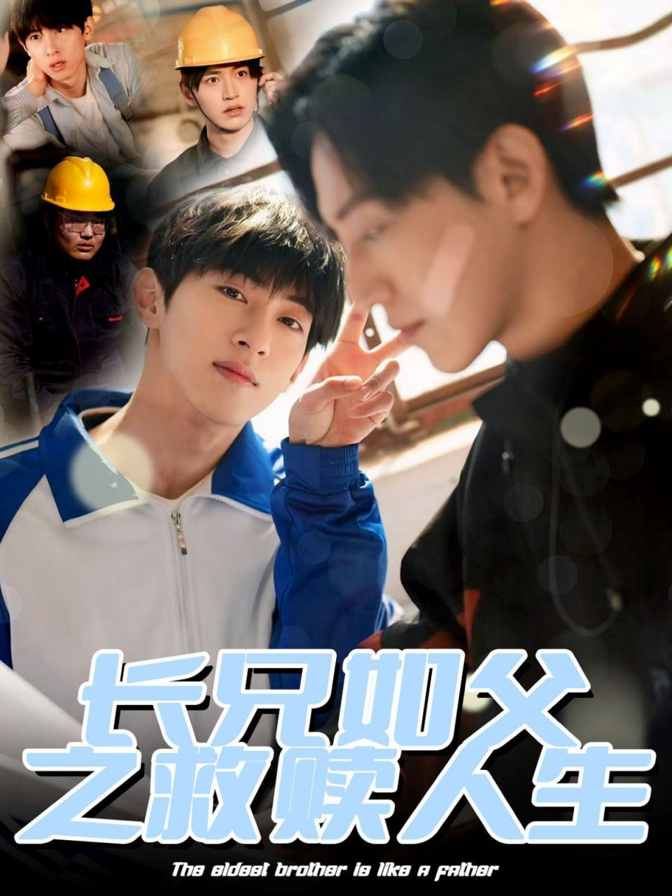 电影：长兄如父之救赎人生