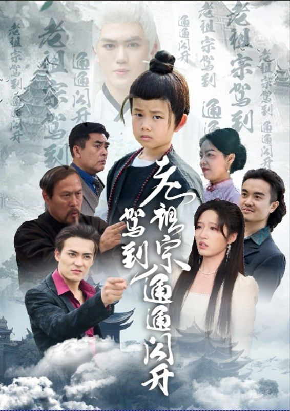 电影:老祖宗驾到通通闪开