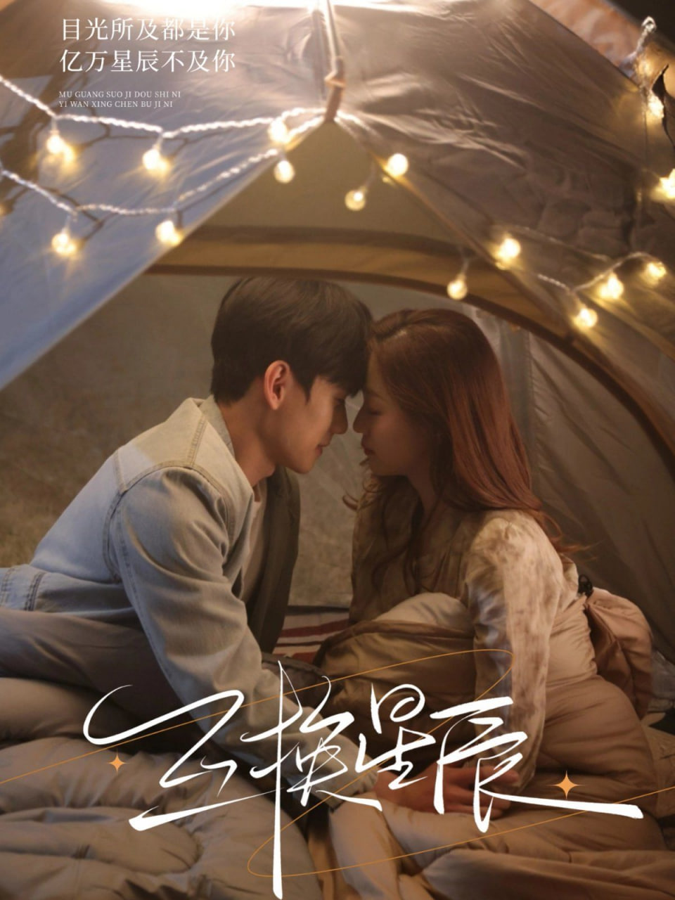 电影：互换星辰