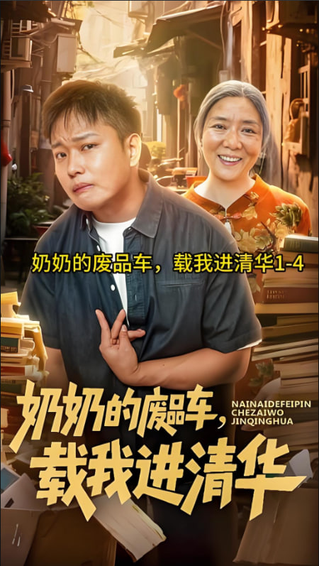 电影：奶奶的废品车，载我进清华