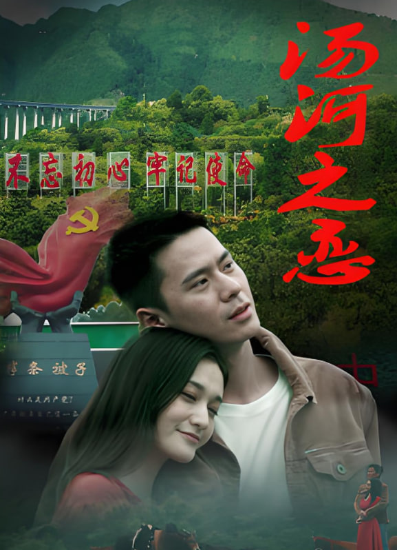 电影:汤河之恋