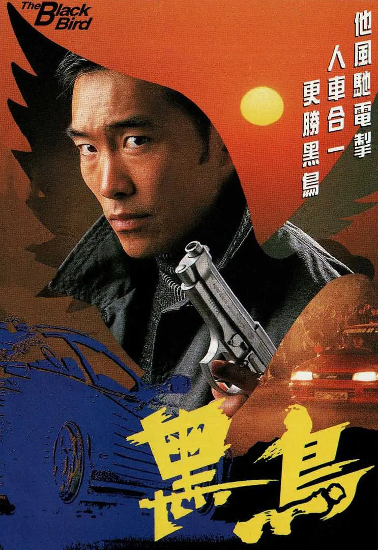 电影:黑鸟 1995