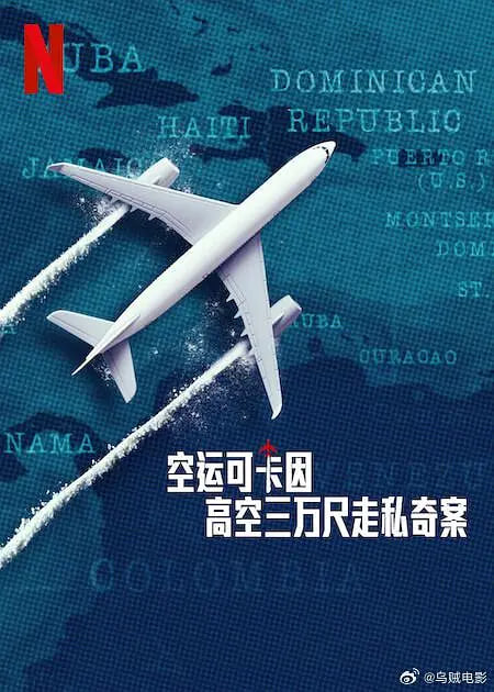 电影:空运可卡因:高空三万尺走私奇案