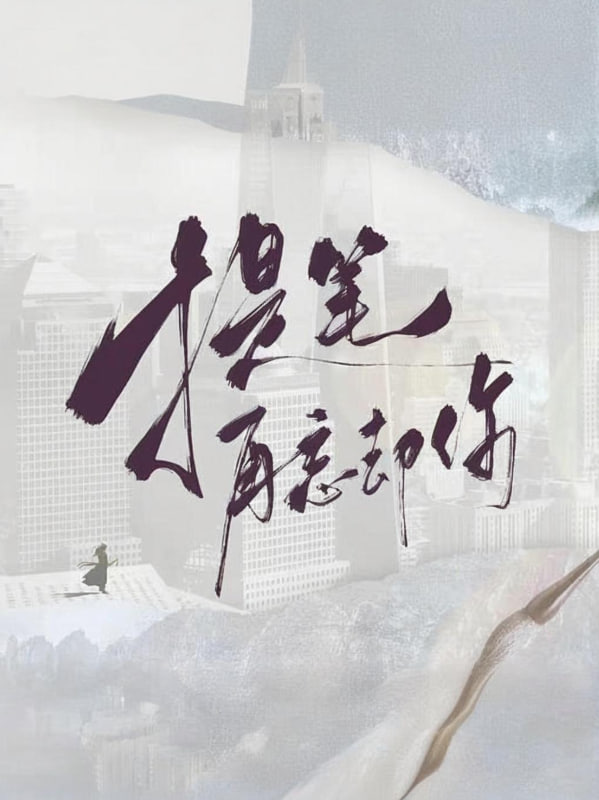 电影:提笔再忘却你