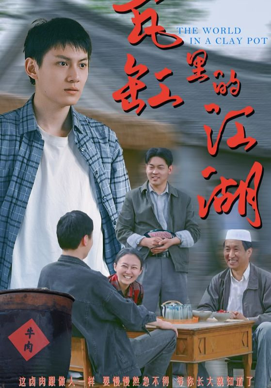 电影:瓦缸里的江湖