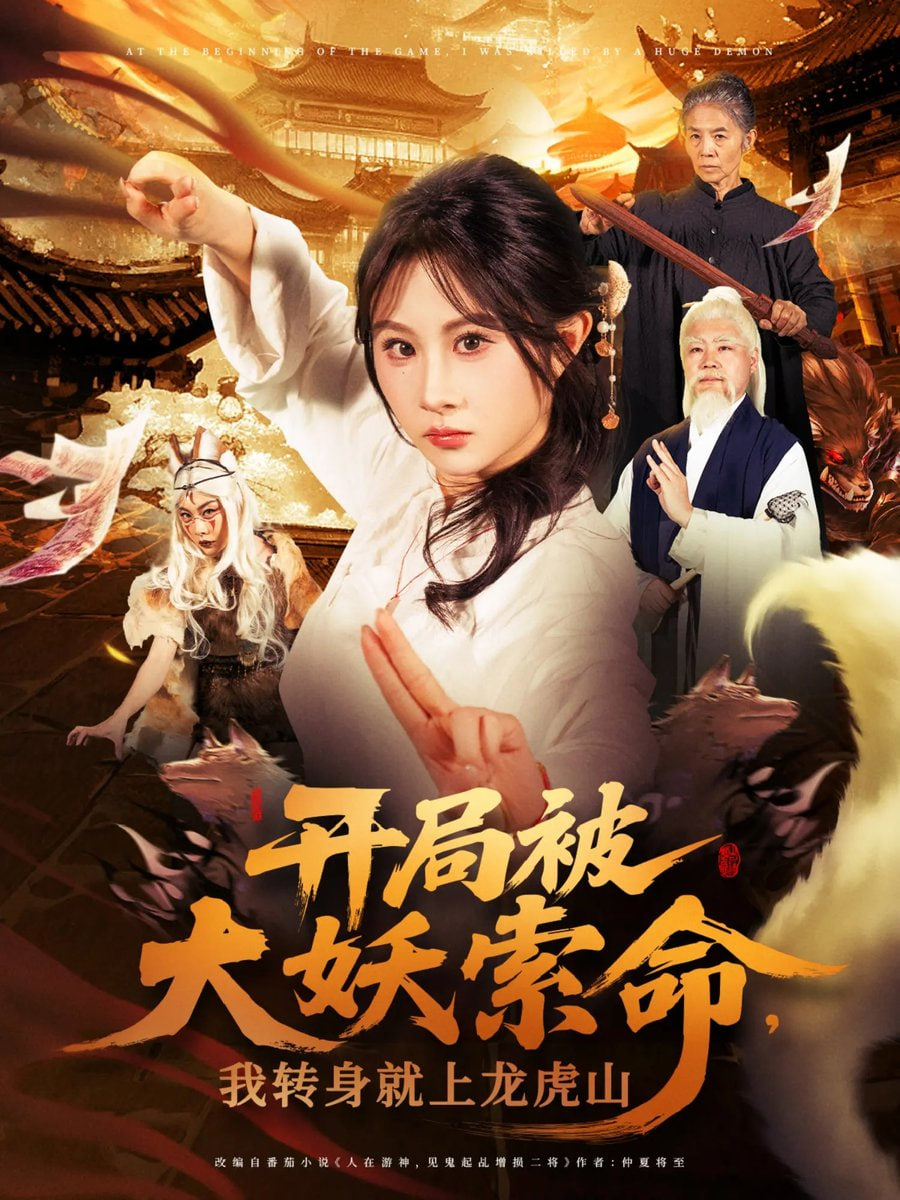 电影：开局被大妖索命我转身就上龙虎山