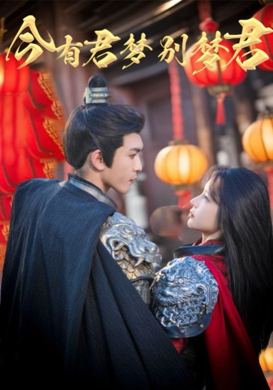 电影：今有君梦别梦君