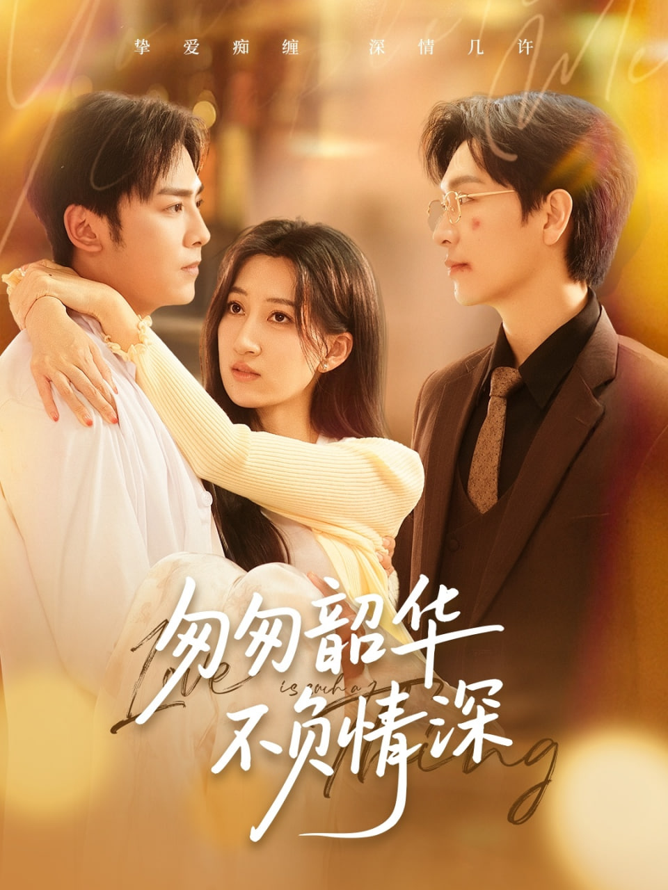 匆匆韶华不负情深