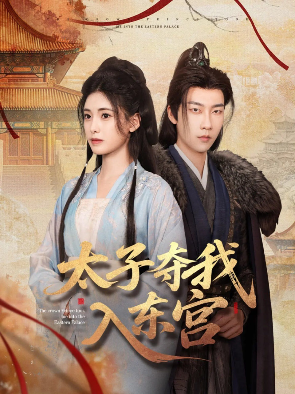电影：太子夺我入东宫