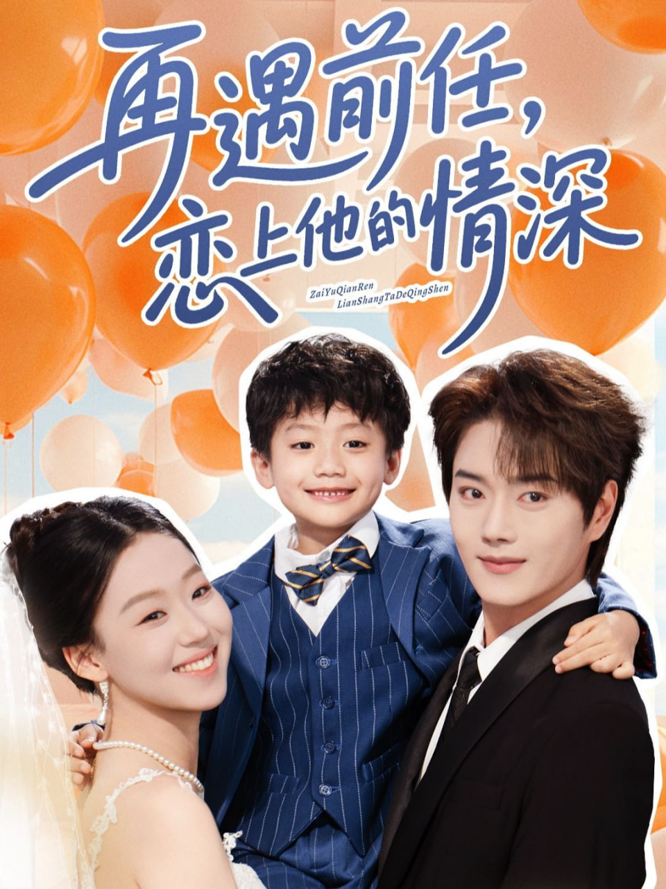 电影：再遇前任恋上他的情深