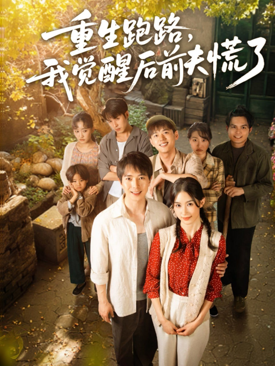 电影:重生跑路,我觉醒后前夫慌了