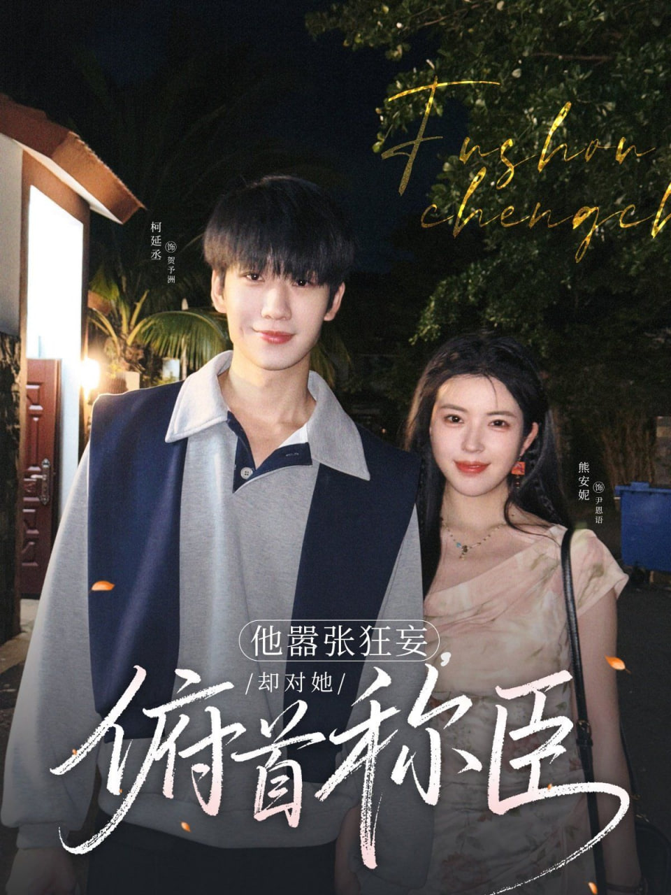 电影：他嚣张狂妄，却对她俯首称臣