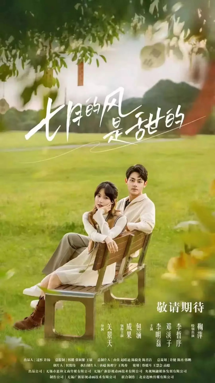 电影:七月的风是甜的