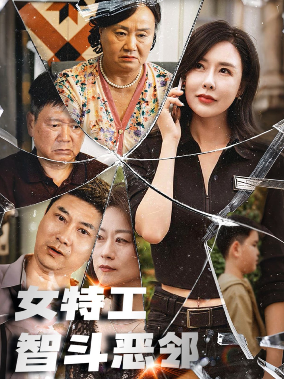 电影：女特工智斗恶邻