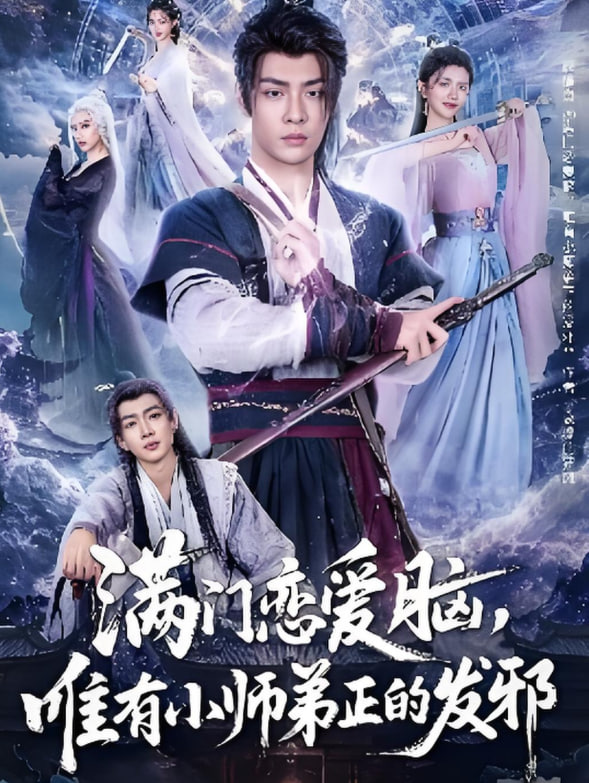 电影：满门恋爱脑，唯有小师弟正的发邪