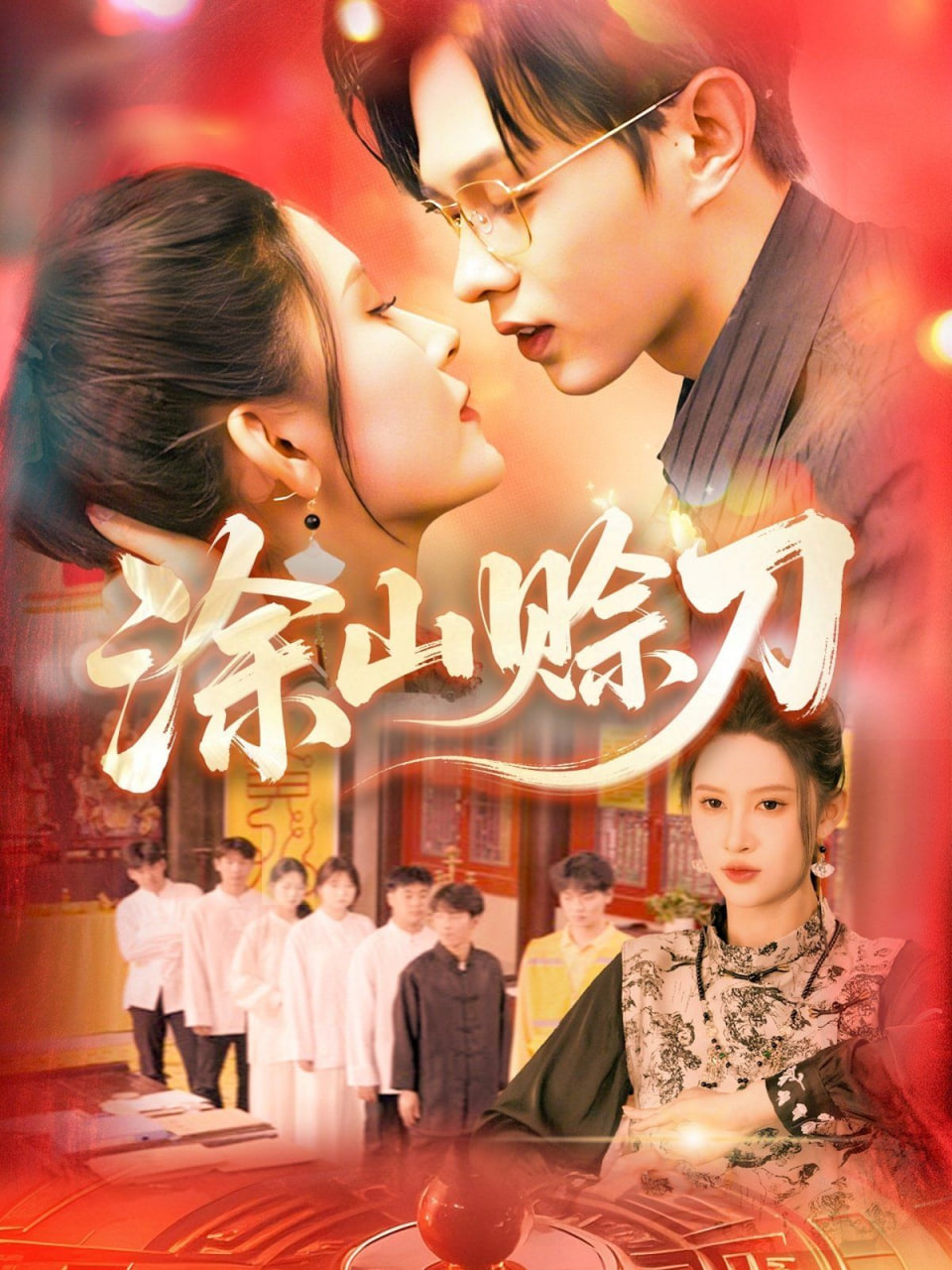 电影：王妃，我家萌娃缺个娘