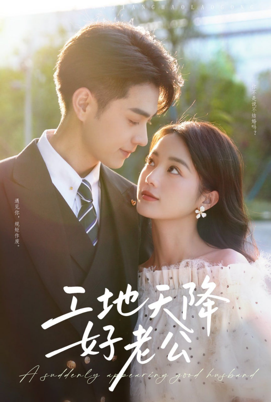 电影：工地天降好老公