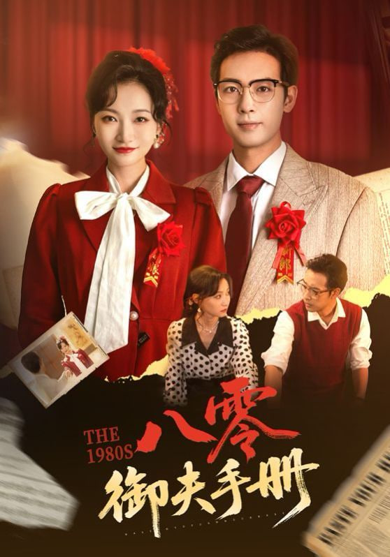 电影：八零御夫手册