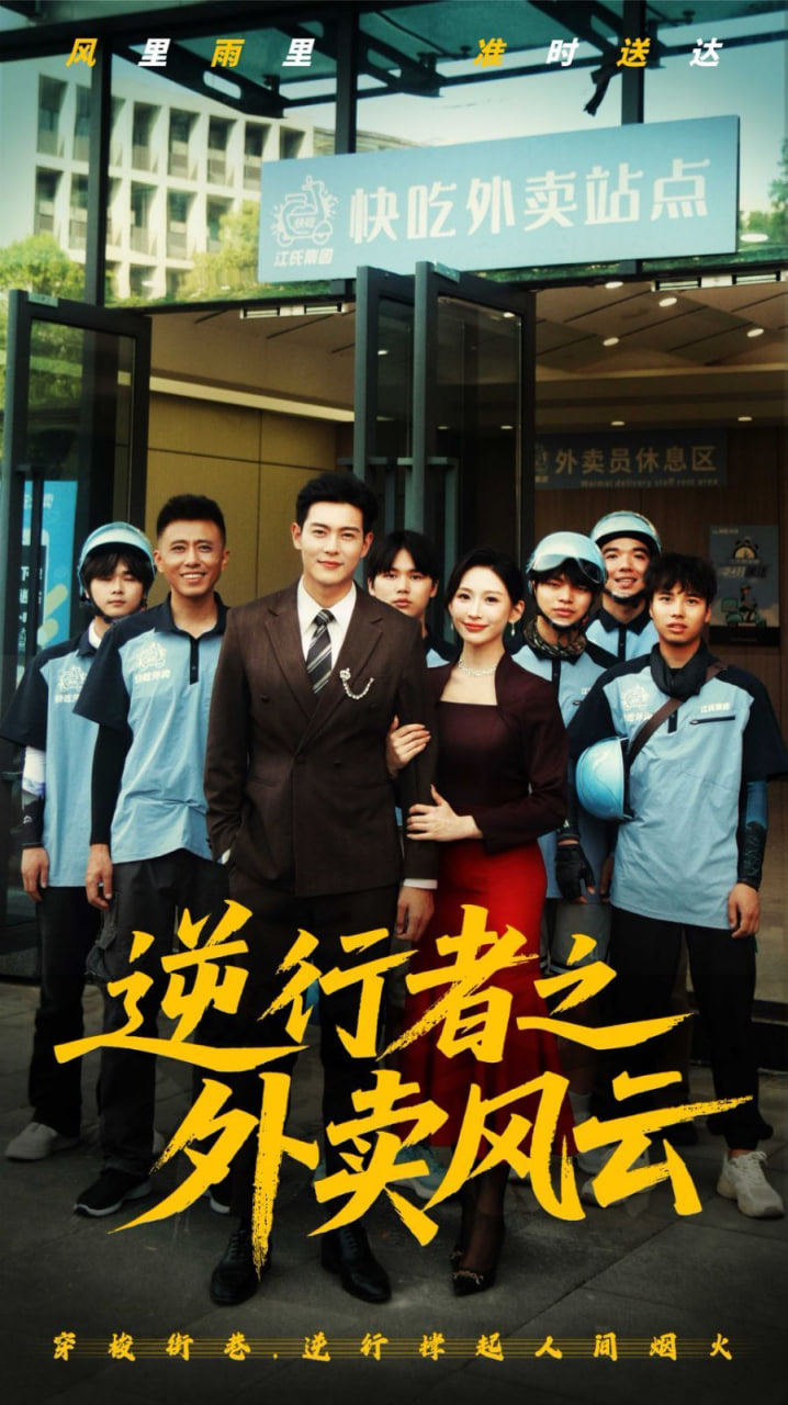 电影：逆行者之外卖风云