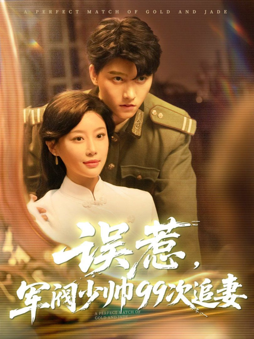 电影：误惹军阀少帅99次追妻