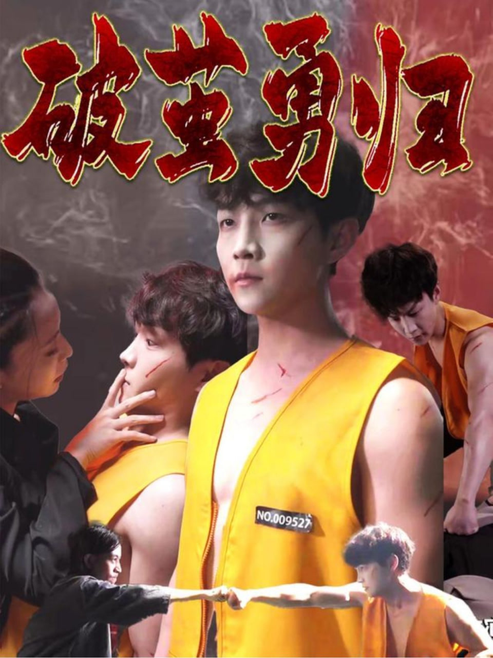 电影：破茧勇归