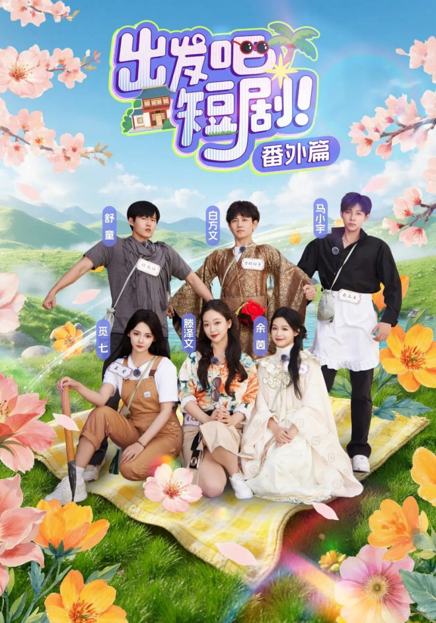 电影：出发吧短剧番外篇