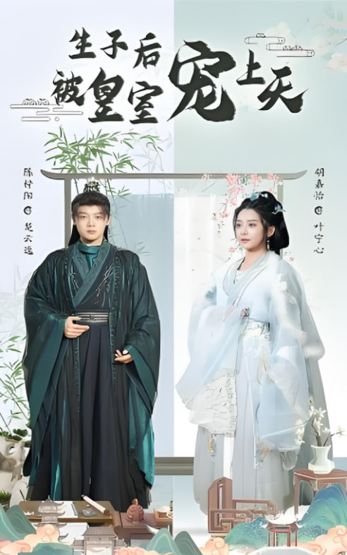 电影：生子后被皇室宠上天（生子后我成皇室明珠）