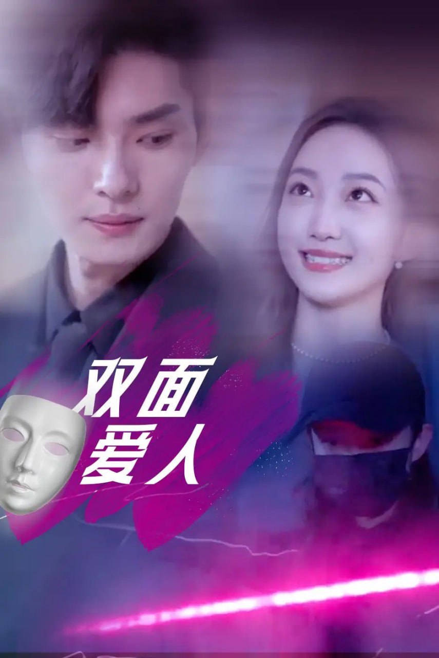 电影：双面爱人