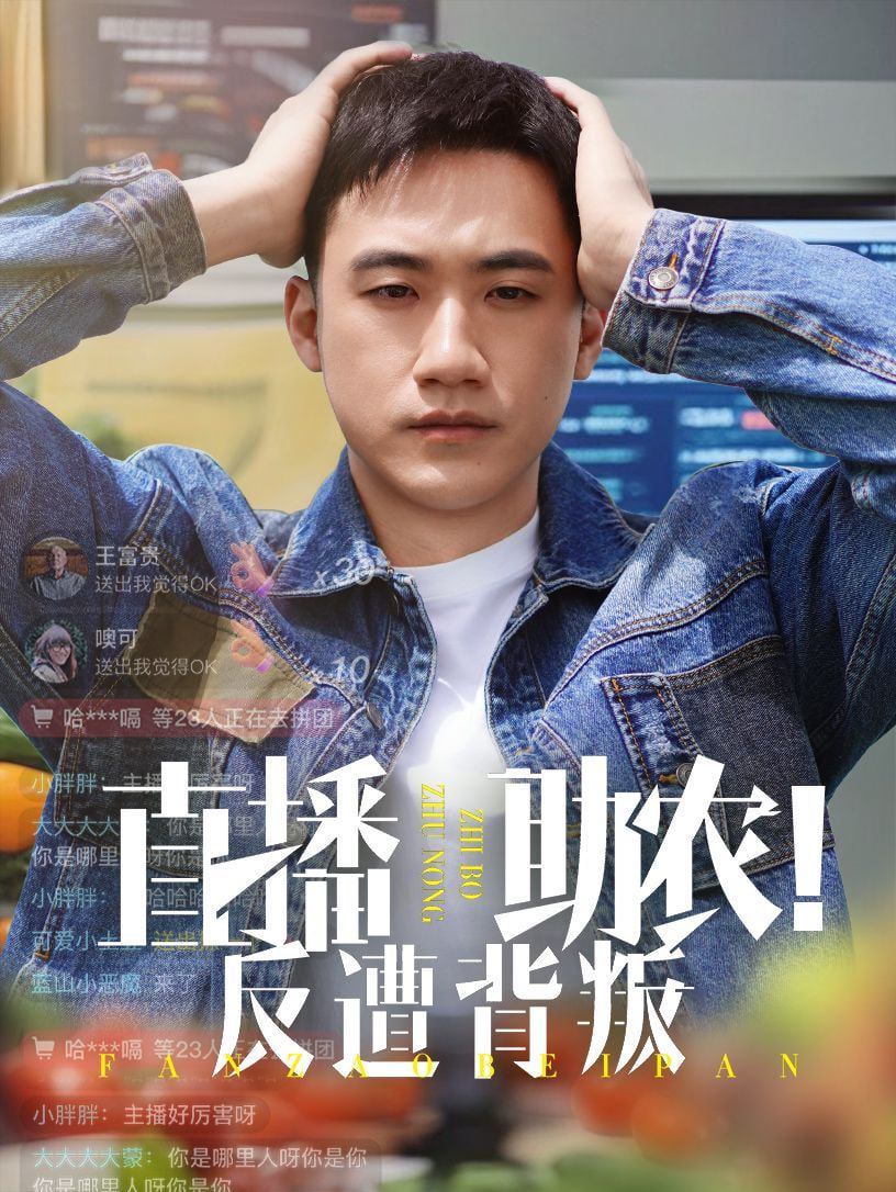 电影：直播助农反遭背叛