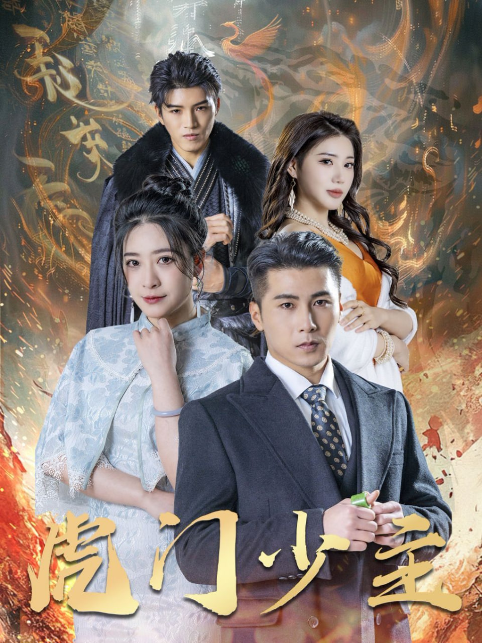 电影：虎门少主