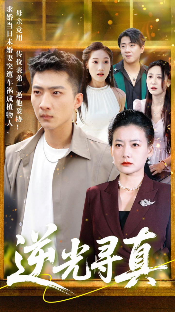 电影：逆光寻真