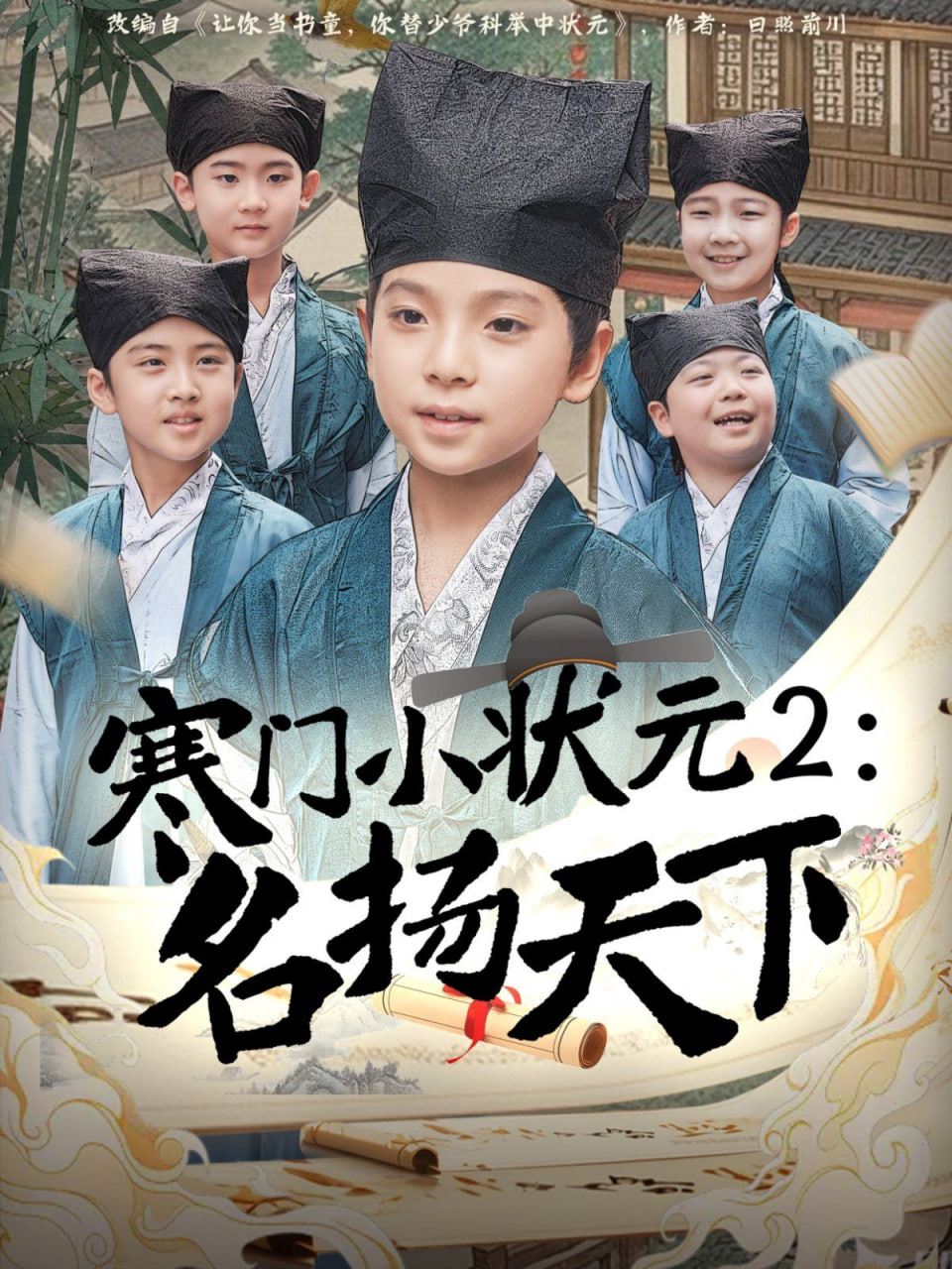 电影：寒门小状元2之名扬天下