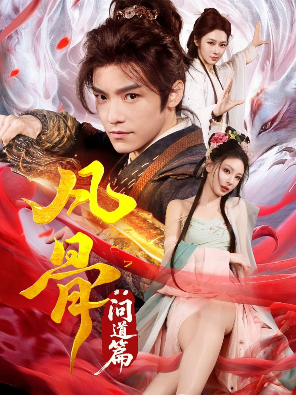 电影:凡骨:问道篇