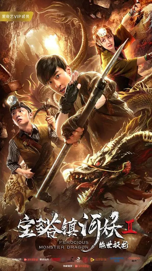 电影:宝塔镇河妖2绝世妖龙