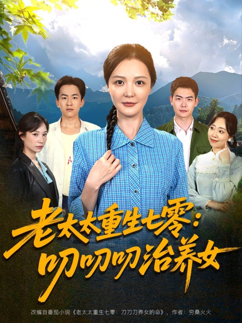 电影：老太太重生七零叨叨叨治养女