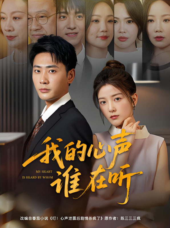 电影:我的心声谁在听